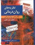 خلاصه کتاب نظریه های روان درمانی-پروچاسکا و نور کراس (فایل پی دی اف)