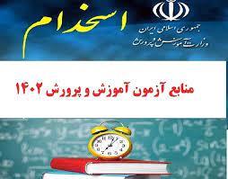 منابع آزمون استخدامی سال 1402آموزش و پرورش- کتاب راهنمای معلم هدیه های آسمانی سوم دبستان