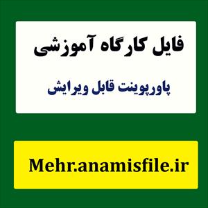 پاورپوینت کارآفرینی و کسب و کار در حوزه روان شناسی، مشاوره و علوم تربیتی