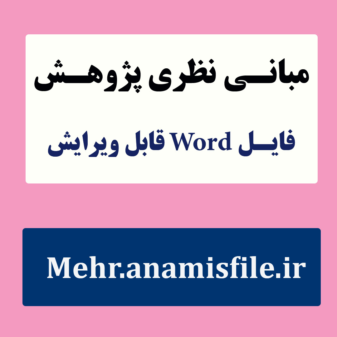 مبانی نظری و پژوهشی(ادبیات پژوهش) استرس تحصیلی به همراه پرسشنامه