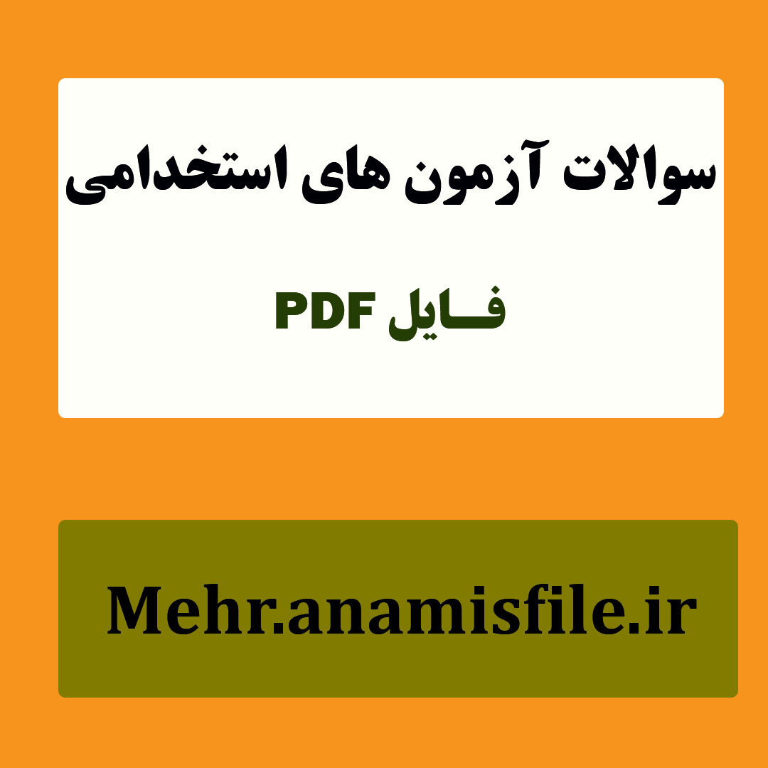 نمونه سئوالات آزمون مربی بهورزی(120 سئوال با پاسخنامه)