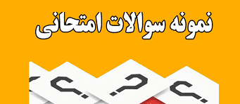 مجموعه سئوالات درس فلسفه(کلیات فلسفه، فلسفه اسلامی، فلسفه و عرفان و....) با پاسخنامه