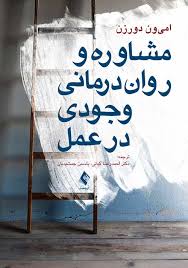 خلاصه کتاب مشاوره و روان درمانی وجودی در عمل مولف: امی-ون دورزن، مترجم: احمدرضا کیانی