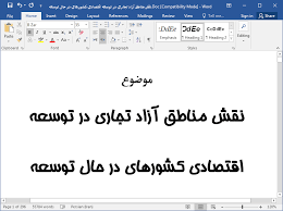 مقاله - نقش مناطق آزاد تجاری در توسعه اقتصادی کشورهای در حال توسعه